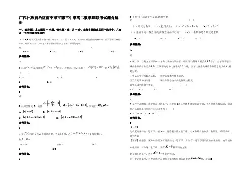 广西壮族自治区南宁市市第三中学高二数学理联考试题含解析