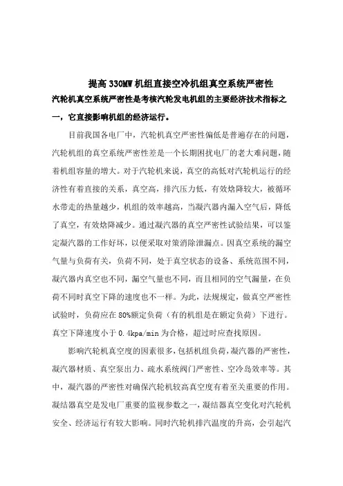 提高330MW机组直接空冷机组真空系统严密性