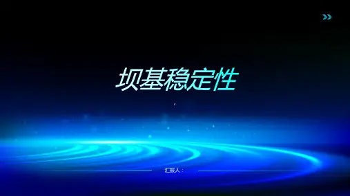 《坝基稳定性》课件