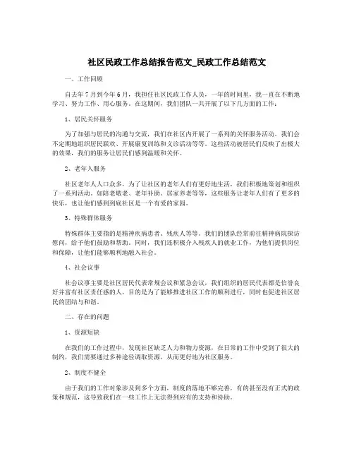 社区民政工作总结报告范文_民政工作总结范文