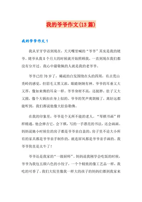 我的爷爷作文(13篇)
