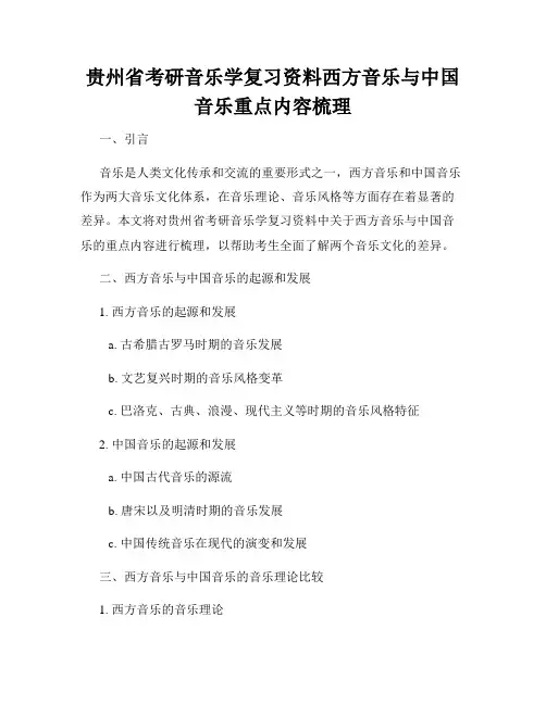 贵州省考研音乐学复习资料西方音乐与中国音乐重点内容梳理
