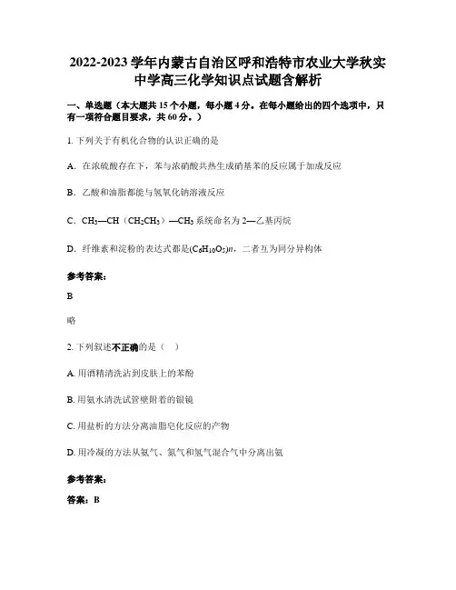 2022-2023学年内蒙古自治区呼和浩特市农业大学秋实中学高三化学知识点试题含解析