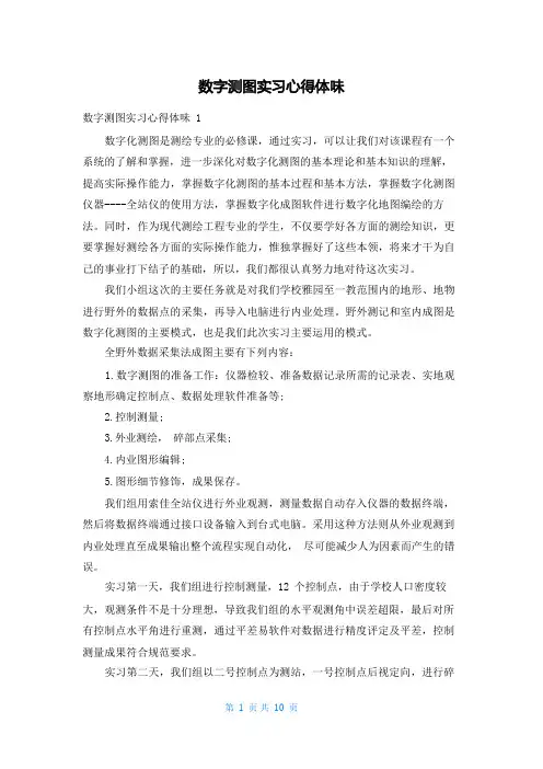 数字测图实习心得体会