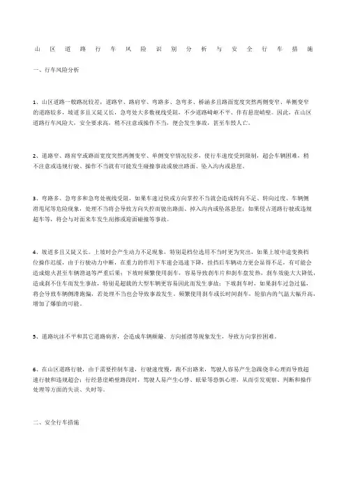 山区道路行车风险识别分析与安全行车措施
