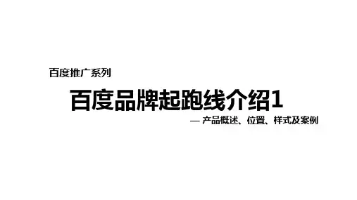 百度品牌起跑线系列课程