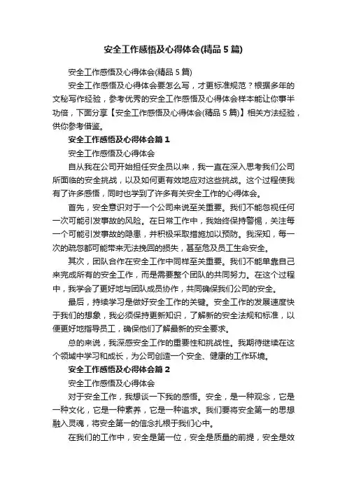 安全工作感悟及心得体会（精品5篇）