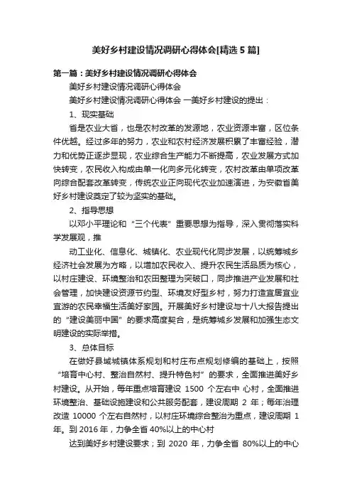 美好乡村建设情况调研心得体会[精选5篇]