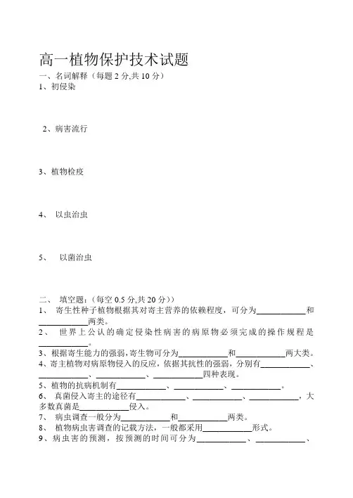 高一植物保护技术试题