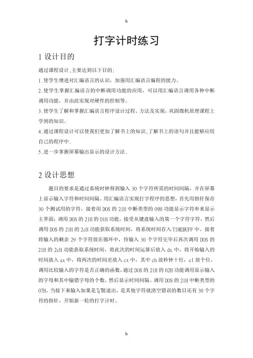 微机原理课程设计--打字计时练习