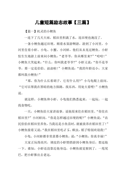 儿童短篇励志故事【三篇】