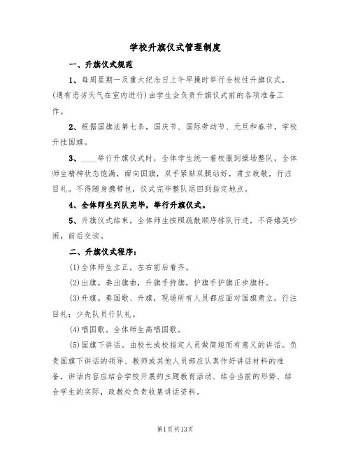 学校升旗仪式管理制度（五篇）