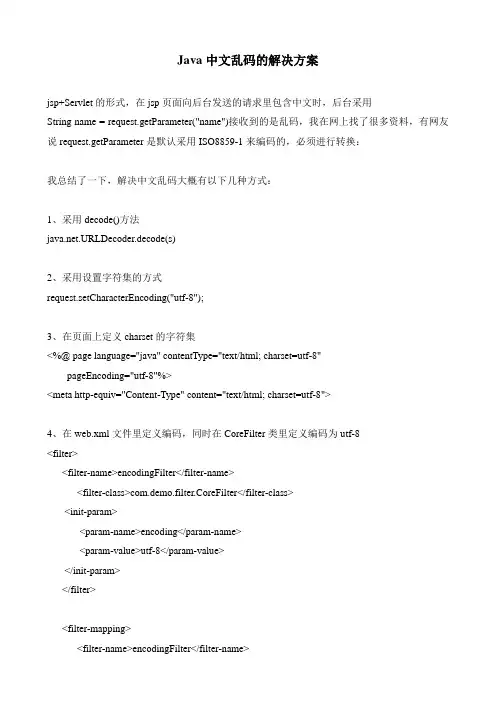 Java中文乱码的解决方案