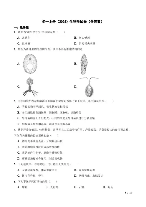 初一上册(2024)生物学试卷(含答案)