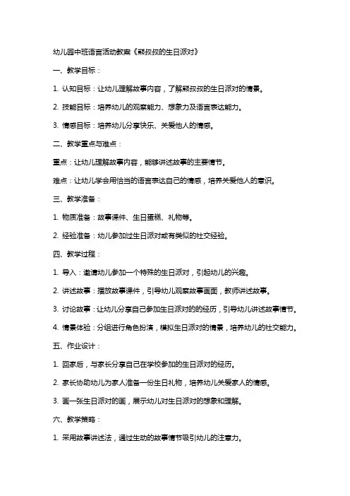 幼儿园中班语言活动教案《熊叔叔的生日派对》