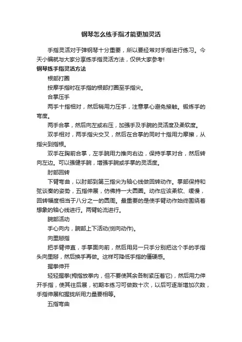 钢琴怎么练手指才能更加灵活