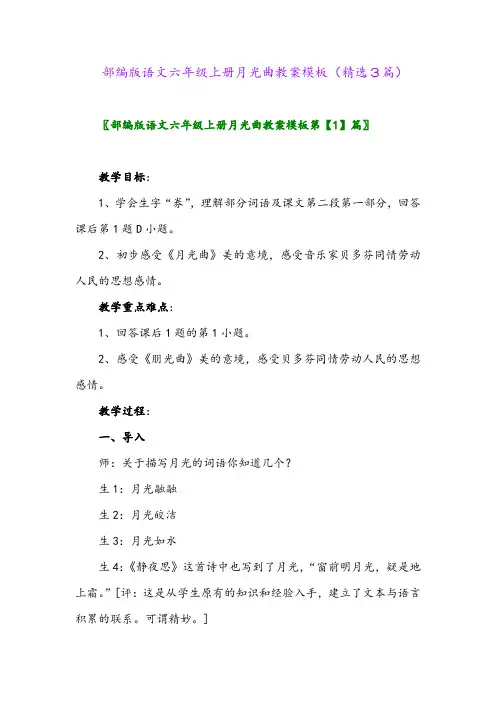 部编版语文六年级上册月光曲教案模板(精选3篇)