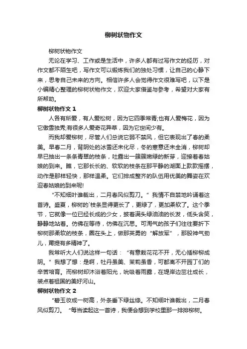 柳树状物作文