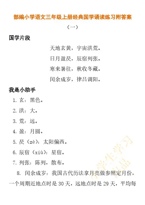 部编小学语文三年级上册经典国学诵读练习附答案