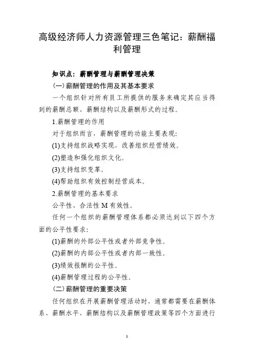 高级经济师人力资源管理三色笔记：薪酬福利管理