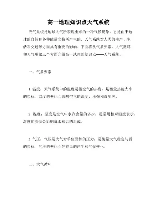 高一地理知识点天气系统