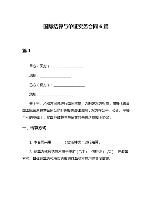 国际结算与单证实务合同6篇
