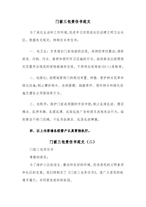 门前三包责任书范文（四篇）