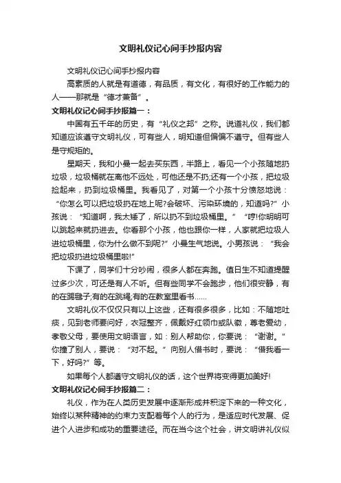 文明礼仪记心间手抄报内容