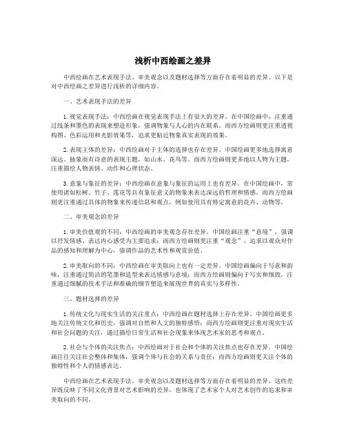 浅析中西绘画之差异
