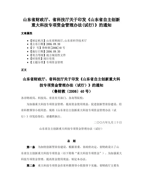 山东省财政厅、省科技厅关于印发《山东省自主创新重大科技专项资金管理办法(试行)》的通知