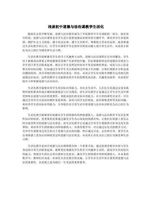 浅谈初中道德与法治课教学生活化