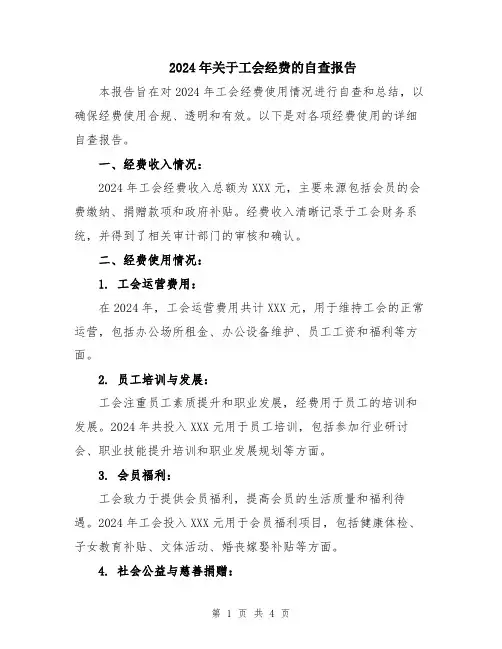2024年关于工会经费的自查报告