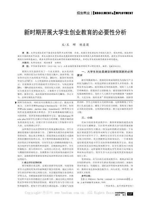 新时期开展大学生创业教育的必要性分析