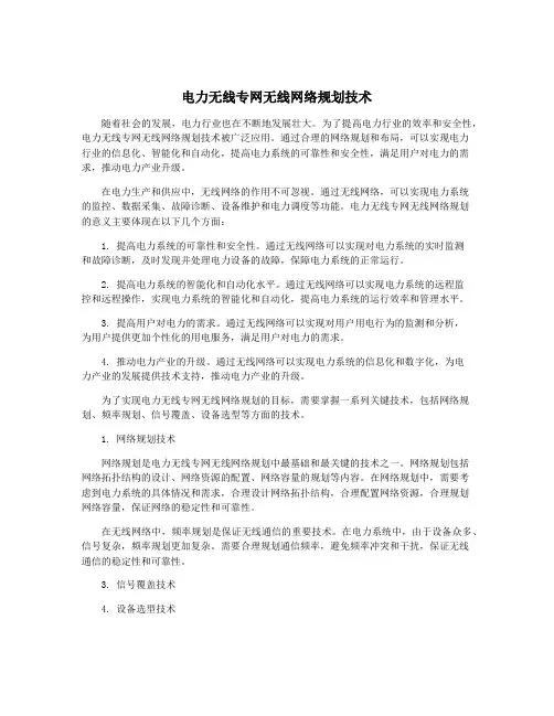 电力无线专网无线网络规划技术