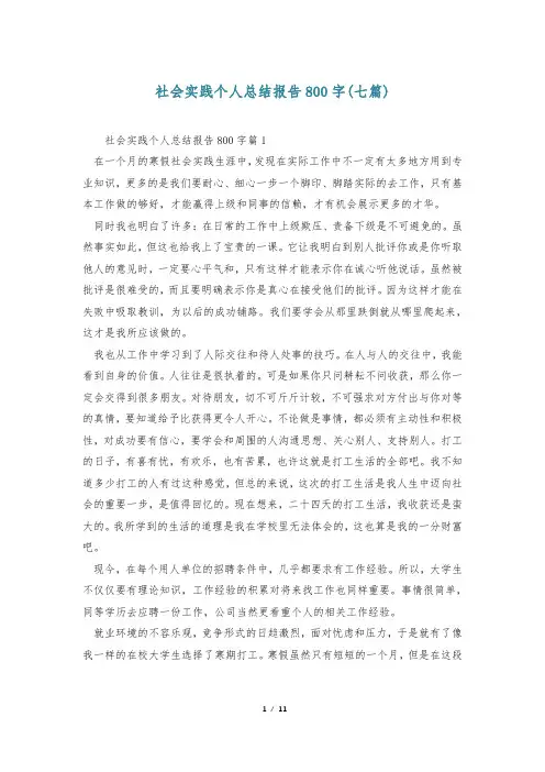 社会实践个人总结报告800字(七篇)
