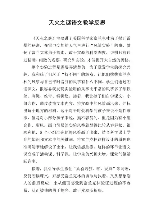 天火之谜语文教学反思