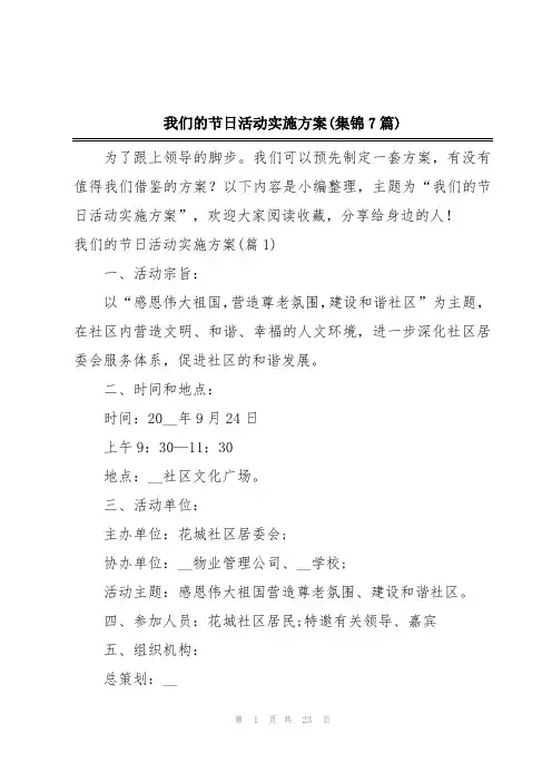 我们的节日活动实施方案(集锦7篇)