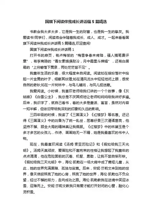 国旗下阅读伴我成长讲话稿5篇精选