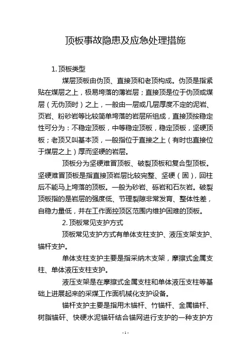 顶板事故隐患及应急处理措施