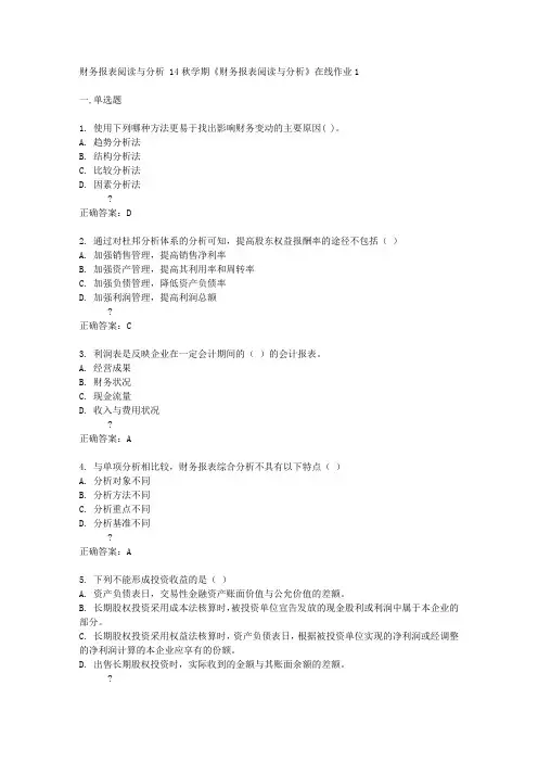 东大14秋学期《财务报表阅读与分析》在线作业1答案