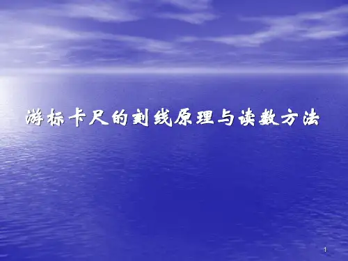 游标卡尺的刻线原理与读数方法ppt课件