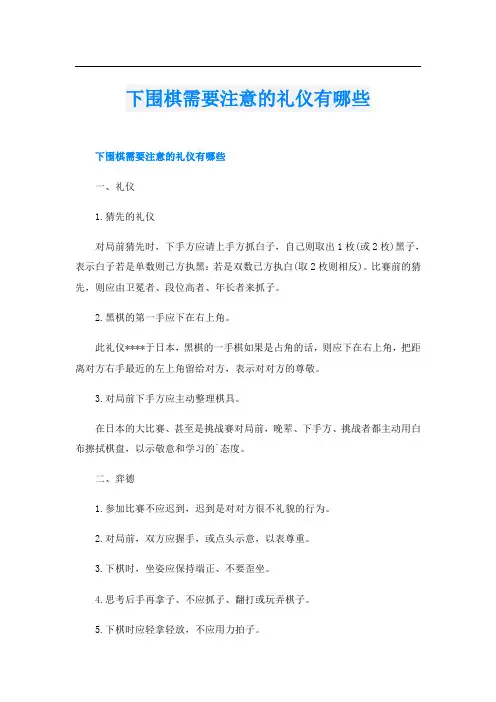 下围棋需要注意的礼仪有哪些