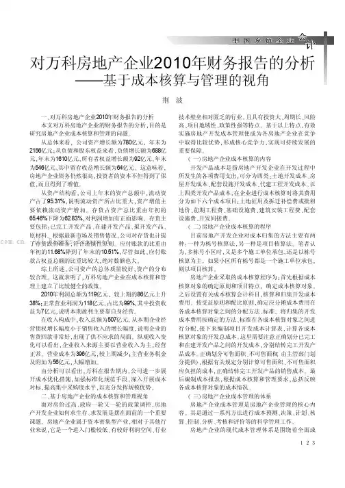 对万科房地产企业2010年财务报告的分析