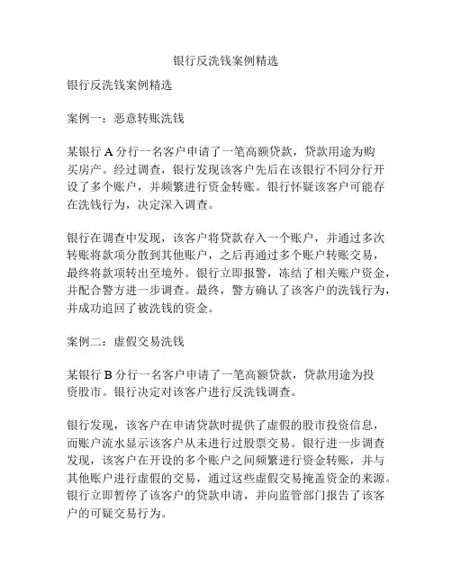 银行反洗钱案例精选