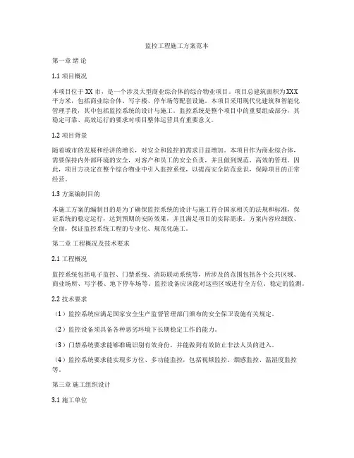 监控工程施工方案范本