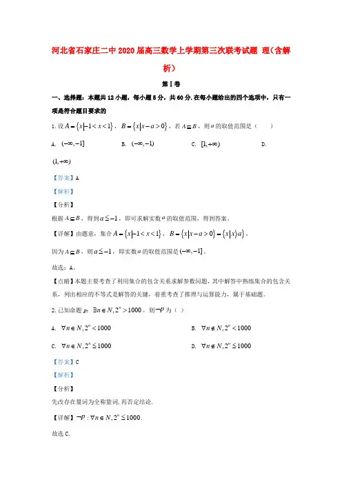 河北省石家庄二中2020届高三数学上学期第三次联考试题理(含解析)