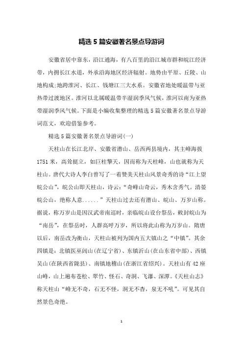 精选5篇安徽著名景点导游词