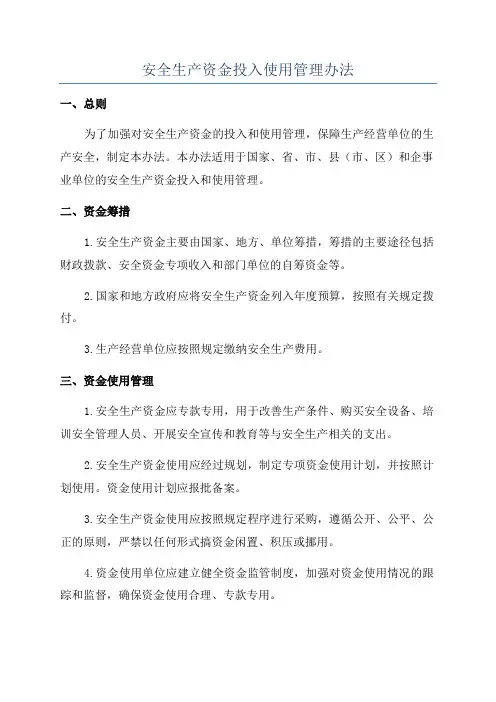 安全生产资金投入使用管理办法