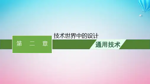 2024高考通用技术基础知识复习必修1第2章技术世界中的设计课件
