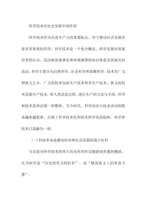 科学技术在社会发展中的作用